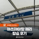 대신동 전차종점 표 | 마쓰야마항 고속선 히로시마행 페리 탑승후기 가는 방법 패스 교환 정보 소개