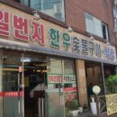 일번지한우숯불구이식당 이미지