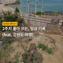 동해교육도서관(해안로변) | 2주치 몰아 쓰는, 일상 기록 (feat. 강원도 여행)