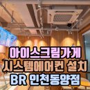 배스킨라빈스인천동양점 이미지