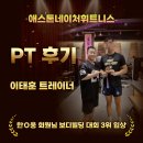 국제메디컬(주) | 먹골역 PT 한O웅 회원님 대회 입상 이태훈 트레이너 PT 후기 애스톤네이처휘트니스