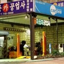 극동자동차정비공업사 이미지