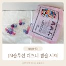 제이엠(JM)소프트 | JM솔루션 디즈니 캡슐 세탁 세제 추천 , 향기로운데 귀엽기까지 하다고?!