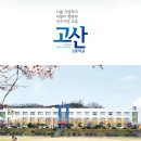 고산고등학교 이미지