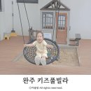 엘핀키즈풀빌라 이미지