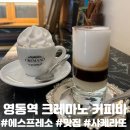 [영통역/카페] 이타릴아 에스프레소 찐맛집 &#34;크레마노 커피바&#34; 추천 후기 (2016 에스프레소 월드챔피언)