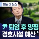 尹 퇴임 후 양평·가평 물색? 경호시설 예산 '140억' 논란 이미지