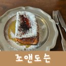 토스트 굽는사람들 | 광화문 프렌치토스트 맛집 조앤도슨, 주말 웨이팅 후기-feat. 웨이팅 실패&amp;연남점 후기