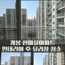 한마을아파트 | 구로 유리창 청소 개봉 한마을아파트 오렌지블럭 인테리어 후 외창 서비스