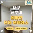 구시대구지사 | 대구 군부대 에어컨청소 단체 출장 | 청소다대구 현장 후기