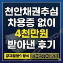부동산 권리분석의 정석 | 천안채권추심 차용증 없이 4천만원 받아낸 후기