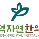 내덕자연한의원 이미지