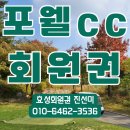 롯데스카이힐김해 컨트리클럽 | 포웰cc ( 구 롯데스카이힐김해 ) 골프회원권 시세와 골프장 정보