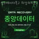 성수데이터복구 외장하드복구 휴대폰복구 중앙데이터복구 컴퓨터포멧복구