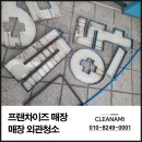 서울 프랜차이즈 매장 채널간판 분해청소 및 어닝청소