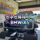 진주타이어 고객감동 1위 진주신화타이어 &#39;BMW X5&#39; 타이어교환 휠밸런스 휠얼라인먼트