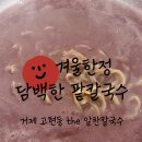 거제 고현 칼국수 겨울한정 담백 팥칼국수와 새콤달콤 비빔칼국수 더알찬칼국수