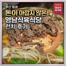 영남식육식당 - 포항시 남구 효자동길6번길 6 | [부산] 동래 영남식육식당 산더미불고기 점심특선 후기