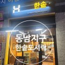 한솥도시락(율하지구점) | [청주 동남지구 한솥도시락] 아이 저녁밥 고민될 때 도시락 한끼 포장해가기 좋은 곳