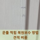 남동삼오사 | 문틀 찍힘 복원보수 방법 견적 비용