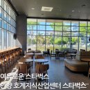 스타벅스 호계지식산업센터점 | 스타벅스 호계지식산업센터 여유로운 스타벅스 2시간 무료주차
