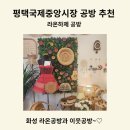 중앙시장로20번길 | 평택국제중앙시장도 구경하고 라온하제공방에서 전통굿즈 만들기!