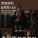 연희 피티 앤 피트니스 이미지
