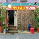 맛나 보리밥 이미지