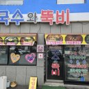 국수와뚝비 이미지