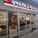 김영희 아구찜&코다리 냉면 | 원베일리 상가 김영희 아구찜&amp;코다리 냉면 점심 특선 좋아요