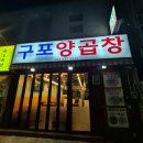구포양곱창 이미지