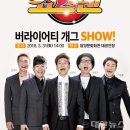 버라이어티 개그쇼 <쇼그맨> 이미지