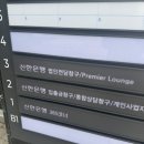 신한은행건물(신한은행금융센터) | 02. 신한은행 당산역 금융센터 현장방문