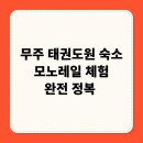 백운(태권도) | 무주 태권도원 숙소 모노레일 체험 완전 정복 (2025 최신)