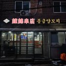 종금양꼬치 | 이대역맛집 추천 :: 종금양꼬치 후기
