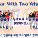 라인댄스(초급A) 이미지