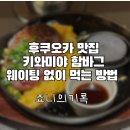대신지하상가 | 후쿠오카 함바그 맛집 키와미야 하카타역 지하상가점 후기 웨이팅 없이 먹는 방법까지