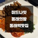명륜동-7 | [명륜동맛집] 미드나잇 동래의밤