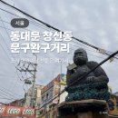 동대문 창신동 문구완구거리 일요일 주차, 아이랑 장난감 구매