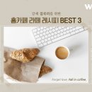 강제 집콕러를 위한 홈카페 라떼 레시피 BEST 3 이미지