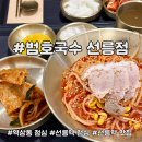 간이역국수 | 콩국수 쫄면 맛있는 선릉역 맛집 범호국수 선릉점 후기 | 역삼동 점심 추천