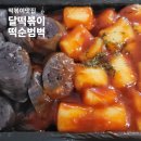 순떡 | 달떡볶이 1인메뉴 순대 떡순범벅 오징어튀김 후기