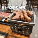 경복궁관훈점퍼시픽스타주 | [용산] 후라토식당 | 데이트하기 좋은 구워먹는 스테키 규카츠 맛집