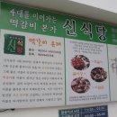 남도여행 - 담양 떡갈비 &#39;신식당&#39; 순창 한정식 &#39;새집&#39; 벌교 &#39;원조꼬막식당&#39; 한정식 &#39;전통식당&#39; 이미지