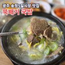 송정5일시장2 | 광주 광산구 송정 5일 시장 맛집 뚝배기 국밥 - 소머리 국밥 엄지 척!