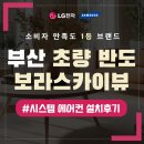 반도크리닝 | 부산 시스템에어컨 3대 설치 초량반도보라스카이뷰