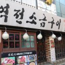 역전소금구이