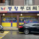 봉황부대찌개 | 동대문구 맛집 봉황부대찌개 휘경점