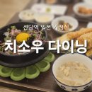 치소우 다이닝