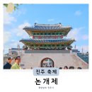 진주교방굿거리춤 | 경남 축제 2025 어린이날 행사 아이와 가볼만한곳 진주 논개제 (+입장료 주차 체험 볼거리)